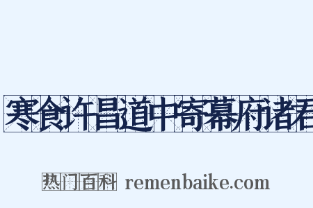 寒食许昌道中寄幕府诸君是什么意思的图片